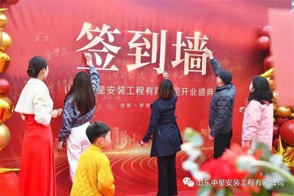 山東中星安裝工程有限公司盛大開業(yè)！