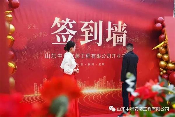 山東中星安裝工程有限公司盛大開業(yè)！