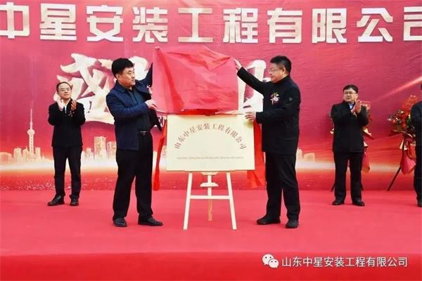 山東中星安裝工程有限公司盛大開業(yè)！