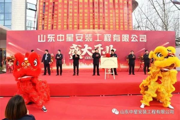 山東中星安裝工程有限公司盛大開業(yè)！