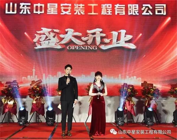 山東中星安裝工程有限公司盛大開業(yè)！