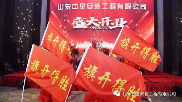 山東中星安裝工程有限公司盛大開業(yè)！