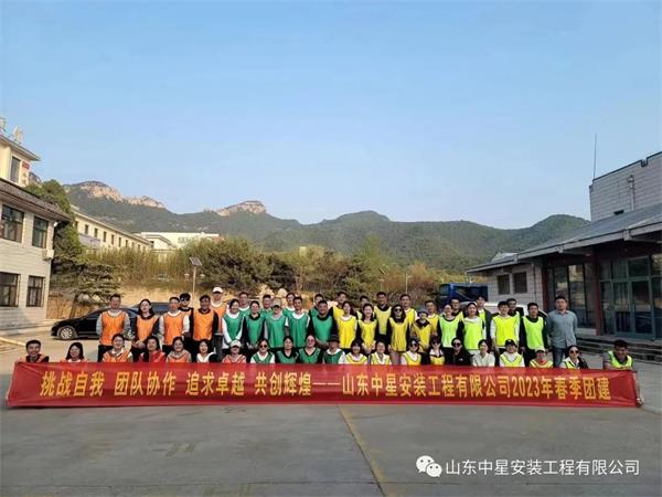 “挑戰(zhàn)自我，團隊協(xié)作，共創(chuàng)輝煌”山東中星安裝工程有限公司團建活動