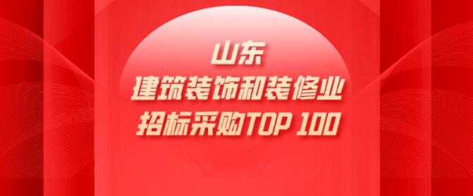 建筑裝飾裝修|山東省具競(jìng)爭(zhēng)力供應(yīng)商百強(qiáng)榜單新出爐